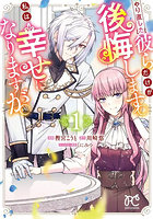 やり直した彼らだけが後悔します。私は幸せになりますが。1