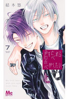 君を忘れる恋がしたい 7