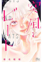 突風とビート 4