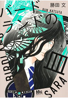 バードランドの皿 4