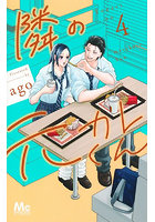 隣の元カレくん 4