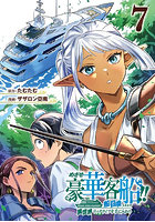 めざせ豪華客船！！〜船召喚スキルで異 7