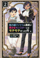 魅力値マイナスの勇者が美少女モンスタ 2