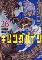 キリングバイツ 26