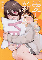 愛しすぎる新妻 2