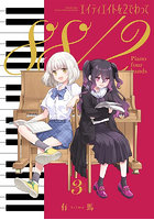 エイティエイトを2でわって 3