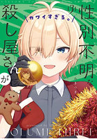 性別不明な殺し屋さんがカワイすぎる。3