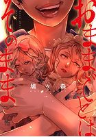 おままごとはそのまま