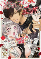 愛されないと死亡エンドな転生モブです 1