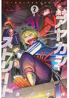 東京アヤカシストリート 2