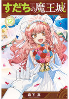 すだちの魔王城 12