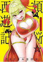 煩悩☆西遊記 13