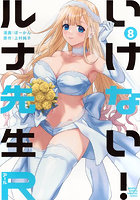 いけない！ルナ先生R 8
