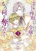 病弱な妹に全てを搾取されてきた令嬢は 3