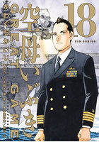 空母いぶきGREAT GAME 18