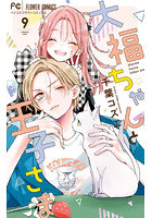 大福ちゃんと王子さま 9