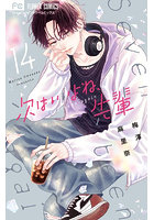 次はいいよね、先輩 Seventeen again 14