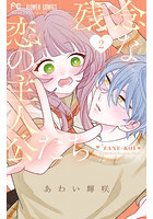 残念な恋の主人公たち 2