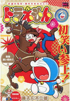 ドラえもん 新春笑い初め！！編