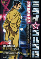 ミライゴルゴ13 犯罪捜査の未来