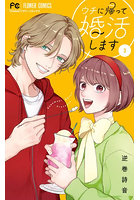 ウチに帰って婚活します 3