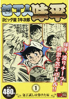 包丁人味平 包丁試しは受けた編