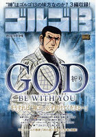 ゴルゴ13 GOD BE WITH YO