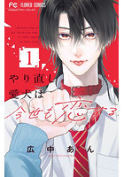 やり直し愛犬は今世も恋する 1