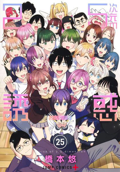 2.5次元の誘惑 25
