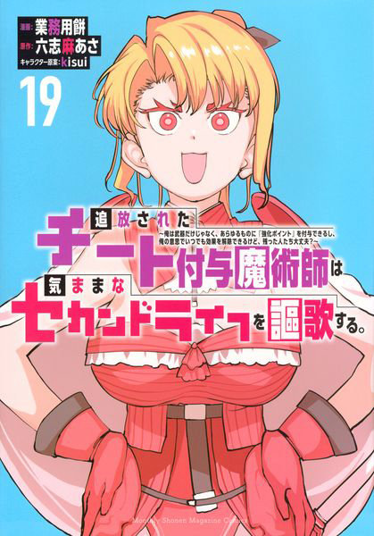 追放されたチート付与魔術師は気ままなセカンドライフを謳歌する。