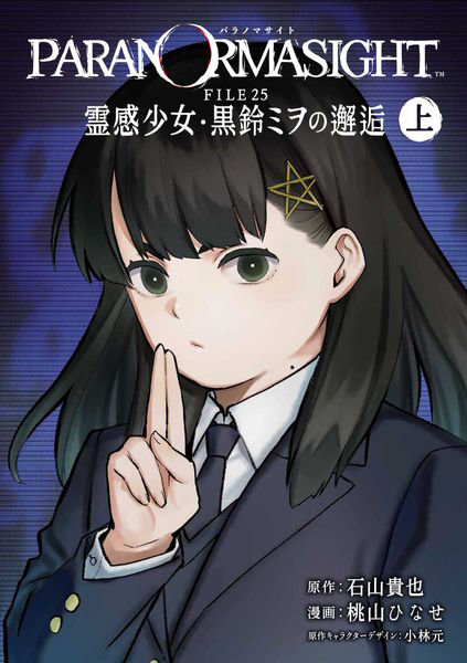 パラノマサイト FILE25 霊感 上
