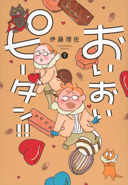 おいおいピータン！！ 7