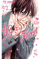 好きっていえなくて死ぬ！ 2