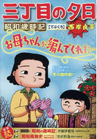 三丁目の夕日昭和歳時記 てぶくろ