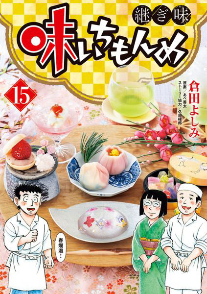 味いちもんめ 継ぎ味 15