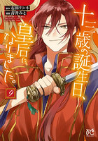 十三歳の誕生日、皇后になりました。9