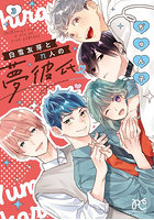 白雪友芽とn人の夢彼氏 3