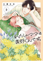 わたしのママは真野くんです。3