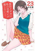 黒岩メダカに私の可愛いが通じない 23