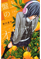 盤上のオリオン 9