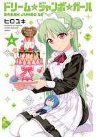 ドリーム☆ジャンボ☆ガール 4