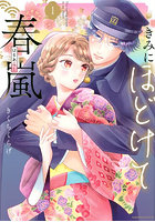 きみにほどけて春嵐 1