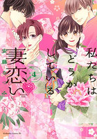 私たちはどうかしている妻恋い 4