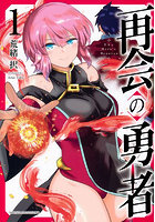 再会の勇者 1