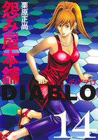 怨み屋本舗DIABLO 14
