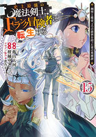史上最強の魔法剣士、Fランク冒険者に転生する 剣聖と魔帝、2つの前世を持った男の英雄譚 15