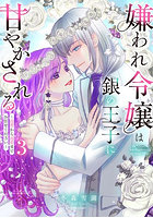 嫌われ令嬢は銀の王子に甘やかされる〜 3