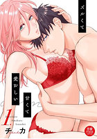 ズルくて甘くて愛おしい 1