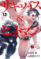 サキュバス＆ヒットマン 13
