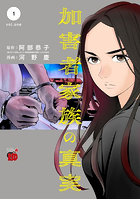 加害者家族の真実 1